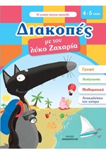 ΔΙΑΚΟΠΕΣ ΜΕ ΤΟΝ ΛΥΚΟ ΖΑΧΑΡΙΑ-ΓΙΑ ΠΑΙΔΙΑ 4-5 ΕΤΩΝ