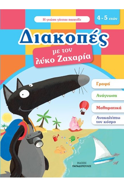 ΔΙΑΚΟΠΕΣ ΜΕ ΤΟΝ ΛΥΚΟ ΖΑΧΑΡΙΑ-ΓΙΑ ΠΑΙΔΙΑ 4-5 ΕΤΩΝ