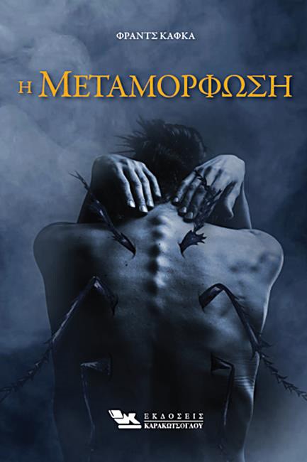 Η ΜΕΤΑΜΟΡΦΩΣΗ