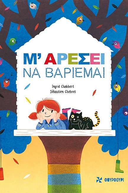 Μ' ΑΡΕΣΕΙ ΝΑ ΒΑΡΙΕΜΑΙ
