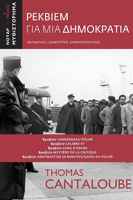 ΡΕΚΒΙΕΜ ΓΙΑ ΜΙΑ ΔΗΜΟΚΡΑΤΙΑ