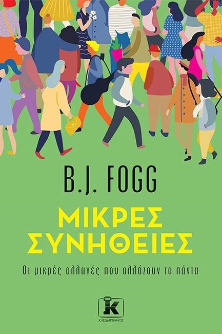 ΜΙΚΡΕΣ ΣΥΝΗΘΕΙΕΣ: ΟΙ ΜΙΚΡΕΣ ΑΛΛΑΓΕΣ ΠΟΥ ΑΛΛΑΖΟΥΝ ΤΑ ΠΑΝΤΑ