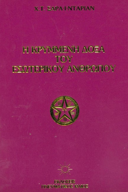 Η ΚΡΥΜΜΕΝΗ ΔΟΞΑ ΤΟΥ ΕΣΩΤΕΡΙΚΟΥ ΑΝΘΡΩΠΟΥ