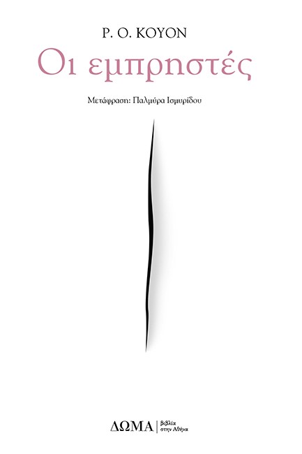 ΟΙ ΕΜΠΡΗΣΤΕΣ