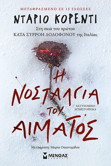Η ΝΟΣΤΑΛΓΙΑ TOY ΑΙΜΑΤΟΣ