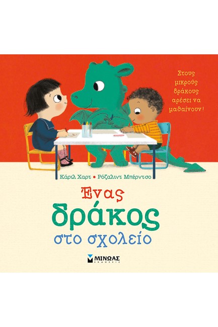 ΕΝΑΣ ΔΡΑΚΟΣ ΣΤΟ ΣΧΟΛΕΙΟ