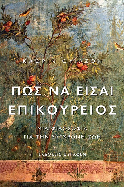 ΠΩΣ ΝΑ ΕΙΣΑΙ ΕΠΙΚΟΥΡΕΙΟΣ