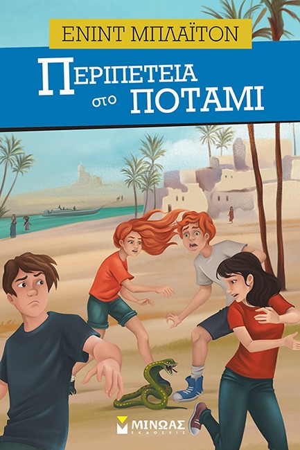 ΠΕΡΙΠΕΤΕΙΑ ΣΤΟ ΠΟΤΑΜΙ