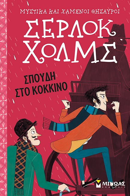 ΣΕΡΛΟΚ ΧΟΛΜΣ - ΣΠΟΥΔΗ ΣΤΟ ΚΟΚΚΙΝΟ (ΝΕΑ ΕΚΔΟΣΗ)