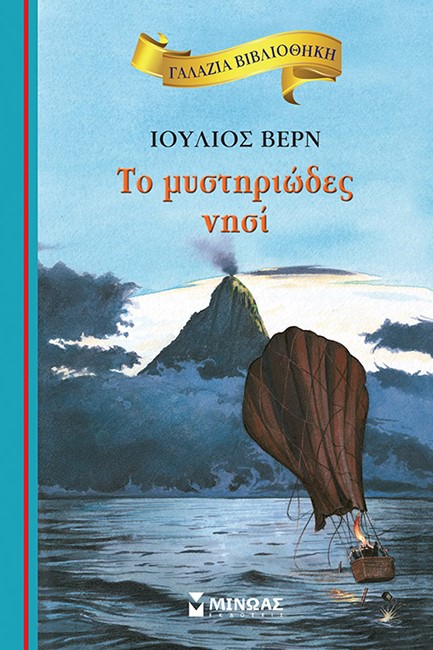 ΓΑΛΑΖΙΑ ΒΙΒΛΙΟΘΗΚΗ - ΤΟ ΜΥΣΤΗΡΙΩΔΕΣ ΝΗΣΙ (ΝΕΑ ΕΚΔΟΣΗ)