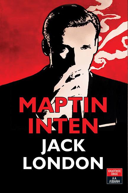 ΜΑΡΤΙΝ ΙΝΤΕΝ