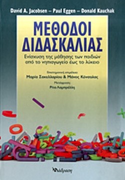 ΜΕΘΟΔΟΙ ΔΙΔΑΣΚΑΛΙΑΣ