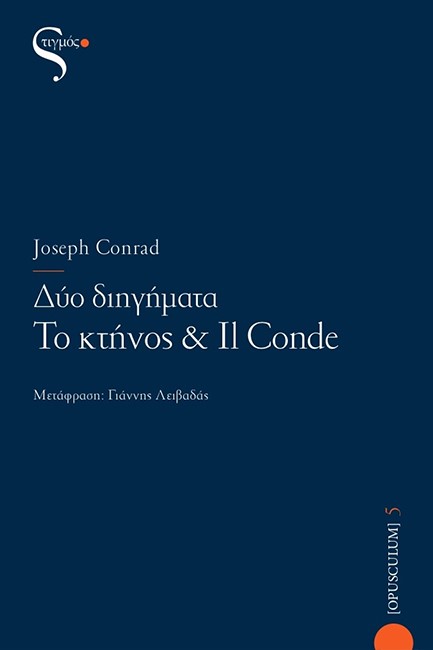 ΔΥΟ ΔΙΗΓΗΜΑΤΑ-ΤΟ ΚΤΗΝΟΣ ΚΑΙ IL CONDE