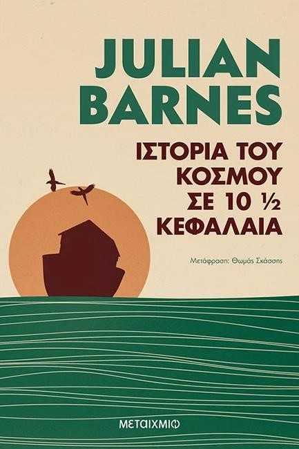ΙΣΤΟΡΙΑ ΤΟΥ ΚΟΣΜΟΥ ΣΕ 10 1/2 ΚΕΦΑΛΑΙΑ