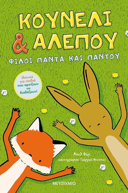 ΚΟΥΝΕΛΙ ΚΑΙ ΑΛΕΠΟΥ-ΦΙΛΟΙ ΠΑΝΤΑ ΚΑΙ ΠΑΝΤΟΥ