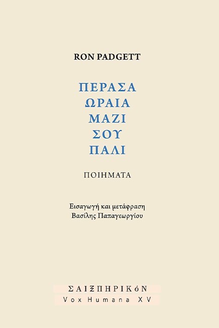 ΠΕΡΑΣΑ ΜΑΖΙ ΣΟΥ ΩΡΑΙΑ ΠΑΛΙ - ΠΟΙΗΜΑΤΑ