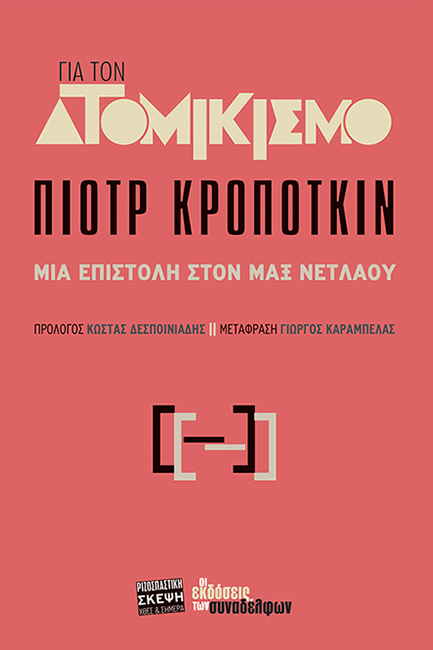 ΓΙΑ ΤΟΝ ΑΤΟΜΙΚΙΣΜΟ