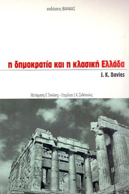 Η ΔΗΜΟΚΡΑΤΙΑ ΚΑΙ Η ΚΛΑΣΙΚΗ ΕΛΛΑΔΑ
