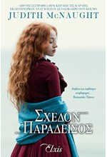 ΣΧΕΔΟΝ ΠΑΡΑΔΕΙΣΟΣ