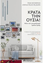 ΚΡΑΤΑ ΤΗΝ ΟΥΣΙΑ!