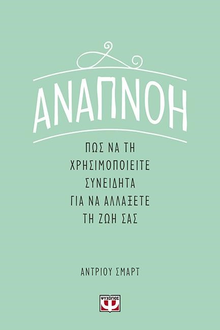 ΑΝΑΠΝΟΗ: ΠΩΣ ΝΑ ΤΗ ΧΡΗΣΙΜΟΠΟΙΕΙΤΕ ΣΥΝΕΙΔΗΤΑ ΓΙΑ ΝΑ ΑΛΛΑΞΕΤΕ ΤΗ ΖΩΗ ΣΑΣ