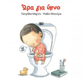 ΩΡΑ ΓΙΑ ΥΠΝΟ