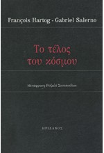 ΤΟ ΤΕΛΟΣ ΤΟΥ ΚΟΣΜΟΥ