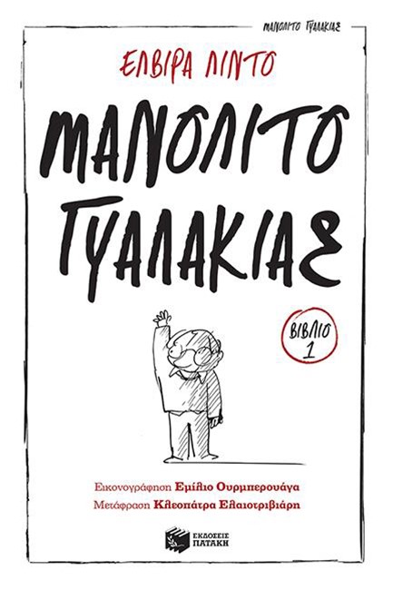 ΜΑΝΟΛΙΤΟ Ο ΓΥΑΛΑΚΙΑΣ-ΧΕΛΙΔΟΝΙΑ 62
