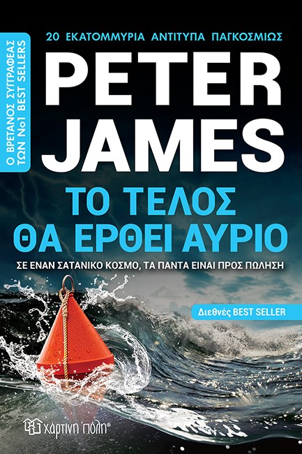ΤΟ ΤΕΛΟΣ ΘΑ ΕΡΘΕΙ ΑΥΡΙΟ