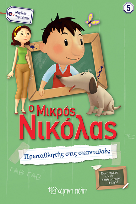Ο ΜΙΚΡΟΣ ΝΙΚΟΛΑΣ-ΜΕΓΑΛΕΣ ΠΕΡΙΠΕΤΕΙΕΣ ΝΟ5-ΠΡΩΤΑΘΛΗΤΗΣ ΣΤΙΣ ΣΚΑΝΤΑΛΙΕΣ