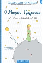 ΚΛΑΣΙΚΑ ΑΡΙΣΤΟΥΡΓΗΜΑΤΑ 09 - Ο ΜΙΚΡΟΣ ΠΡΙΓΚΗΠΑΣ