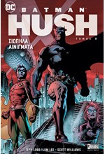 BATMAN HUSH ΤΟΜΟΣ Β'-ΣΙΩΠΗΛΑ ΑΙΝΙΓΜΑΤΑ