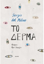 ΤΟ ΔΕΡΜΑ