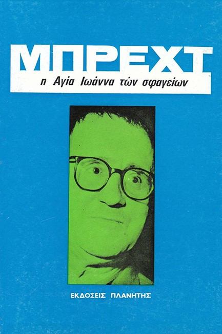 Η ΑΓΙΑ ΙΩΑΝΝΑ ΤΩΝ ΣΦΑΓΕΙΩΝ