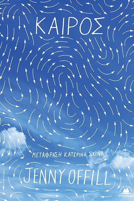 ΚΑΙΡΟΣ