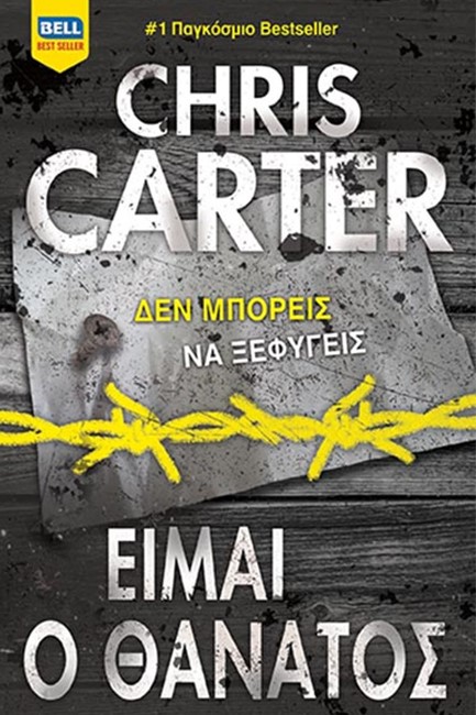 ΕΙΜΑΙ Ο ΘΑΝΑΤΟΣ (Ρόμπερτ Χάντερ 07)
