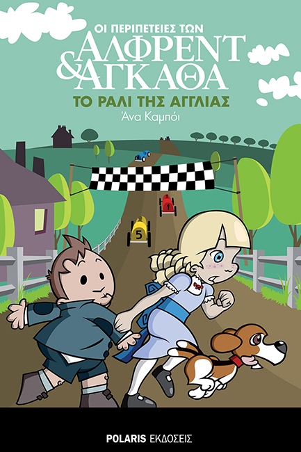 ΟΙ ΠΕΡΙΠΕΤΕΙΕΣ ΤΩΝ ΑΛΦΡΕΝΤ ΚΑΙ ΑΓΚΑΘΑ ΝΟ6 - ΤΟ ΡΑΛΙ ΤΗΣ ΑΓΓΛΙΑΣ