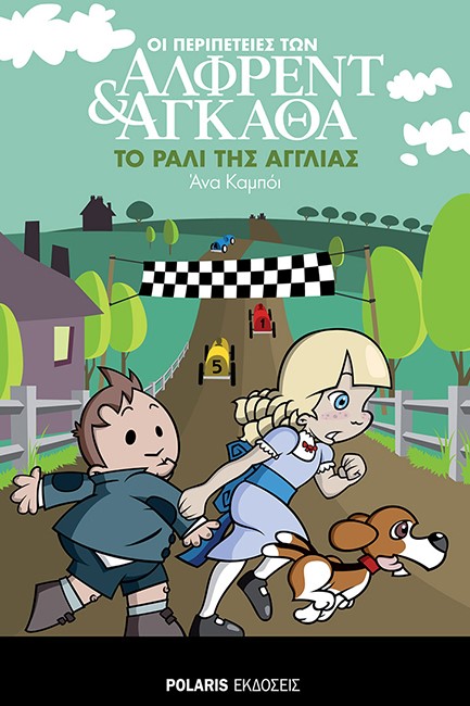 ΟΙ ΠΕΡΙΠΕΤΕΙΕΣ ΤΩΝ ΑΛΦΡΕΝΤ ΚΑΙ ΑΓΚΑΘΑ ΝΟ6 - ΤΟ ΡΑΛΙ ΤΗΣ ΑΓΓΛΙΑΣ