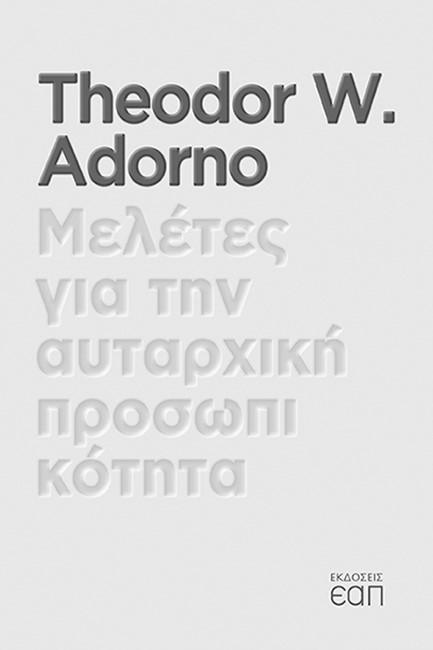 ΜΕΛΕΤΕΣ ΓΙΑ ΤΗΝ ΑΥΤΑΡΧΙΚΗ ΠΡΟΣΩΠΙΚΟΤΗΤΑ