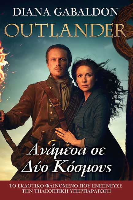 OUTLANDER 10 - ΑΝΑΜΕΣΑ ΣΕ ΔΥΟ ΚΟΣΜΟΥΣ