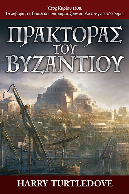ΠΡΑΚΤΟΡΑΣ ΤΟΥ ΒΥΖΑΝΤΙΟΥ