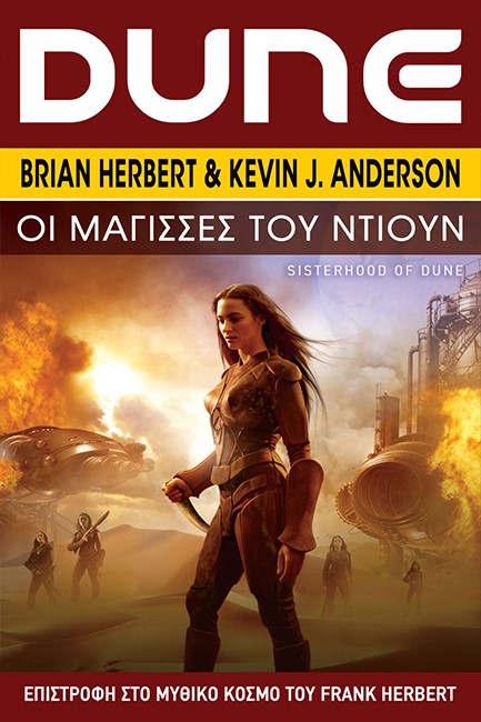 DUNE:ΟΙ ΜΑΓΙΣΣΕΣ ΤΟΥ ΝΤΙΟΥΝ