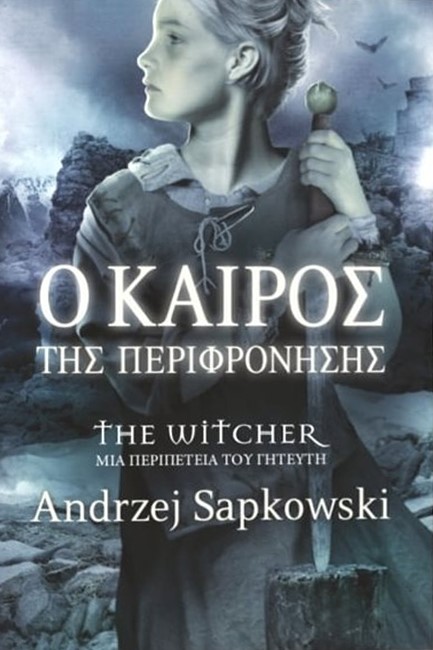 THE WITCHER-Ο ΚΑΙΡΟΣ ΤΗΣ ΠΕΡΙΦΡΟΝΗΣΗΣ