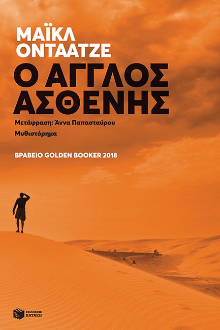 Ο ΑΓΓΛΟΣ ΑΣΘΕΝΗΣ