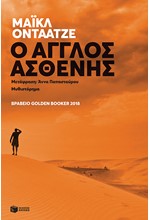 Ο ΑΓΓΛΟΣ ΑΣΘΕΝΗΣ
