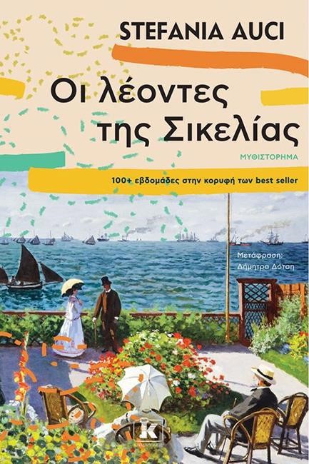 ΟΙ ΛΕΟΝΤΕΣ ΤΗΣ ΣΙΚΕΛΙΑΣ