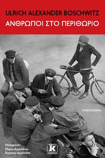 ΑΝΘΡΩΠΟΙ ΣΤΟ ΠΕΡΙΘΩΡΙΟ