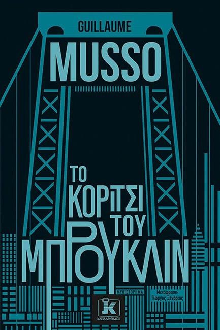 ΤΟ ΚΟΡΙΤΣΙ ΤΟΥ ΜΠΡΟΥΚΛΙΝ