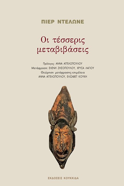 ΟΙ ΤΕΣΣΕΡΙΣ ΜΕΤΑΒΙΒΑΣΕΙΣ