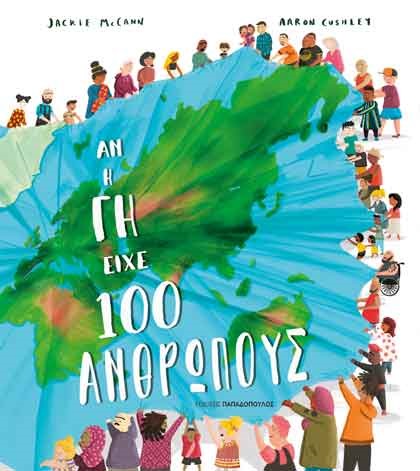 ΑΝ Η ΓΗ ΕΙΧΕ 100 ΑΝΘΡΩΠΟΥΣ